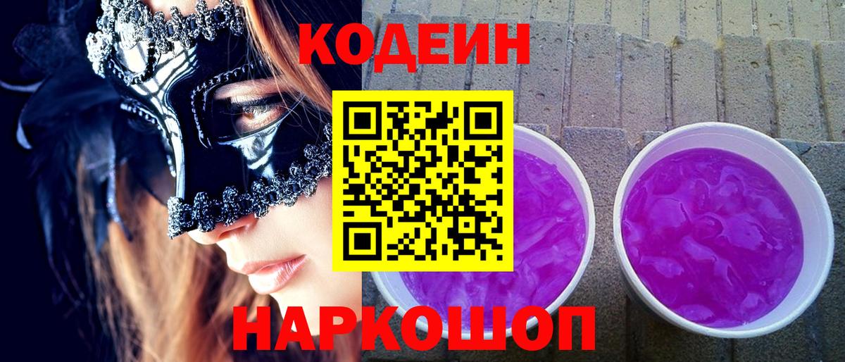 Лесозаводск  Codein Purple Drank  Вход с VPN  Кодеин напиток Lean (лин) 